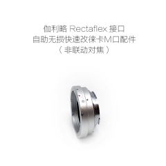 伽利略旁轴相机 Rectaflex口镜头转徕卡无损改口配件 Rectaflex-LM