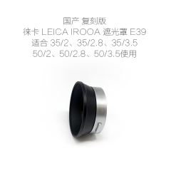 国产复刻徕卡LEICA IROOA遮光罩 50/2、50/2.8、35/2、35/3.5可用