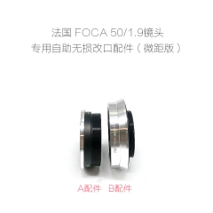 福卡 FOCA 50/1.9和50/2.8 镜头（刀口）专用自助无损改口配件 微距版
