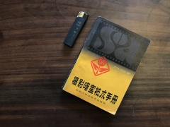 摄影暗室技术手册——焦德福 高鴻斌 编译